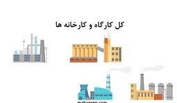 نمایش جزئیات برای کل کارگاه و کارخانه ها تصویر کل کارگاه و کارخانه ها